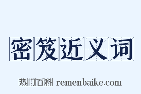 密笈近义词是什么意思的图片